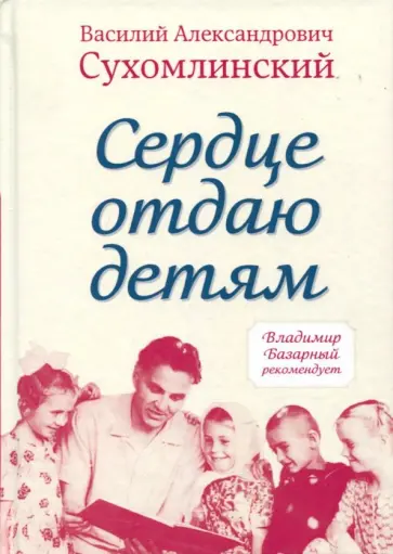 Василий Сухомлинский - Сердце отдаю детям обложка книги