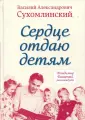 Сухомлинский Василий Александрович