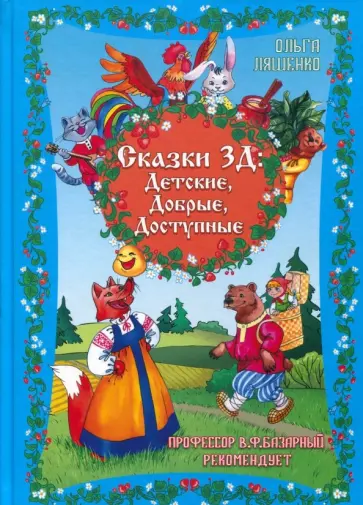 Ольга Ляшенко - Сказки 3Д. Детские, Добрые, Доступные обложка книги