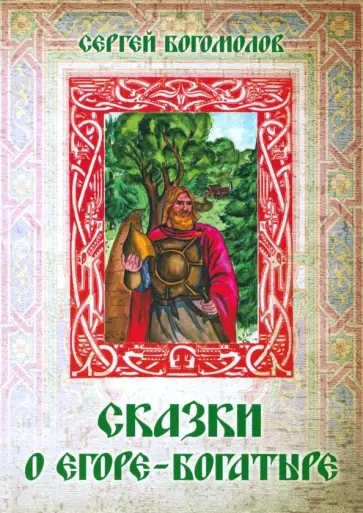 Сергей Богомолов - Сказки о Егоре-богатыре обложка книги