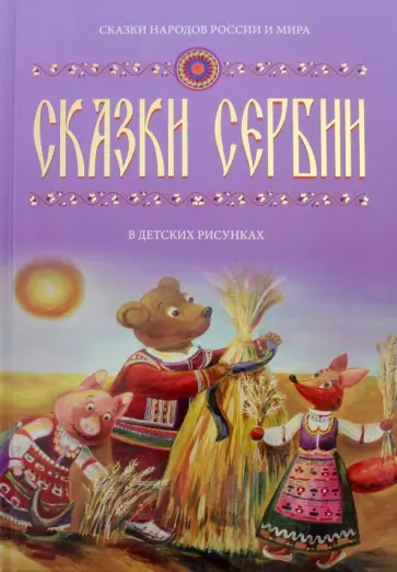 Сказки Сербии обложка книги