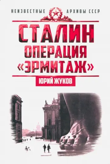 Юрий Жуков - Сталин. Операция "Эрмитаж" Юрий Жуков - Сталин. Операция "Эрмитаж" обложка книги