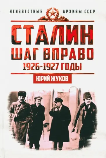 Юрий Жуков - Сталин. Шаг вправо Юрий Жуков - Сталин. Шаг вправо обложка книги