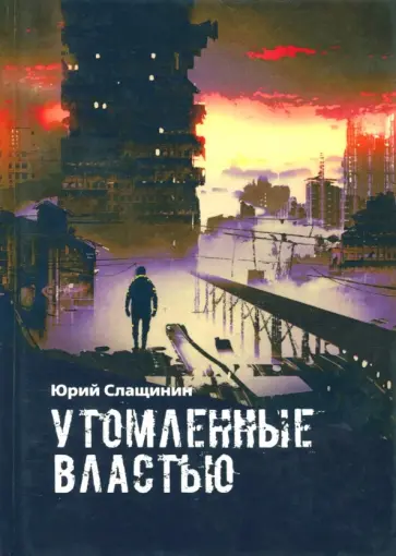 Юрий Слащинин - Утомлённые властью обложка книги