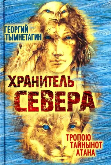 Георгий Тымнетагин - Хранитель Севера обложка книги