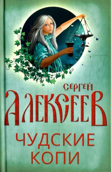 Сергей Алексеев - Чудские копи Сергей Алексеев - Чудские копи обложка книги