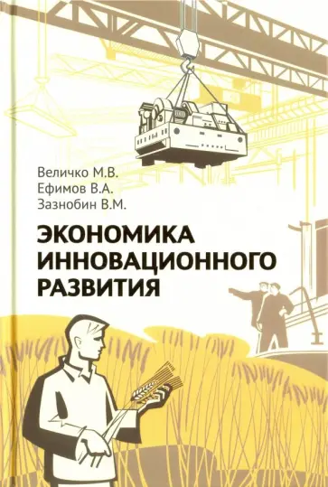 Зазнобин, Ефимов - Экономика инновационного развития. Управленческие основы экономической теории. Монография Зазнобин, Ефимов - Экономика инновационного развития. Управленческие основы экономической теории. Монография обложка книги