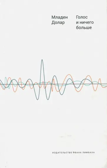 Долар Младен - Голос и ничего больше обложка книги