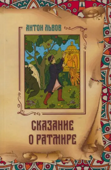 Антон Львов - Сказание о Ратмире обложка книги