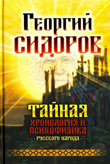 Георгий Сидоров - Тайная хронология и психофизика русского народа обложка книги