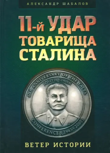 Александр Шабалов - 11-й удар товарища Сталина Александр Шабалов - 11-й удар товарища Сталина обложка книги