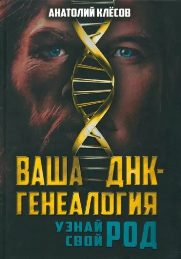 Анатолий Клесов - Ваша ДНК-генеалогия. Узнай свой род Анатолий Клесов - Ваша ДНК-генеалогия. Узнай свой род обложка книги