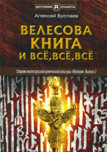 Алексей Буслаев - Велесова книга и всё, всё, всё. Полемика и сатиры Алексей Буслаев - Велесова книга и всё, всё, всё. Полемика и сатиры обложка книги