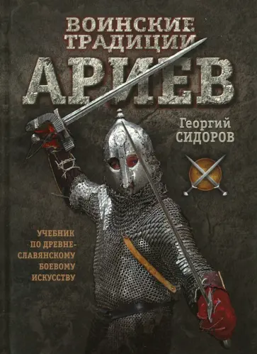 Георгий Сидоров - Воинские традиции ариев обложка книги