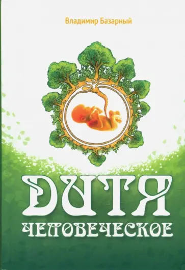 Владимир Базарный - Дитя человеческое. Психофизиология развития и регресса обложка книги