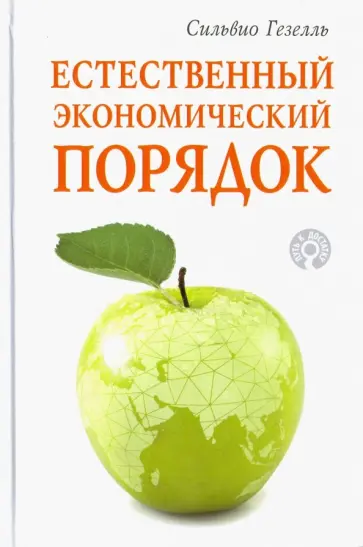 Сильвио Гезелль - Естественный экономический порядок обложка книги