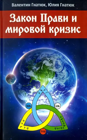 Гнатюк, Гнатюк - Закон Прави и мировой кризис обложка книги