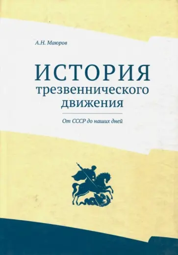 Александр Маюров - История трезвеннического движения. От СССР до наших дней Александр Маюров - История трезвеннического движения. От СССР до наших дней обложка книги