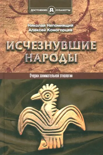 Непомнящий, Комогорцев - Исчезнувшие народы Непомнящий, Комогорцев - Исчезнувшие народы обложка книги