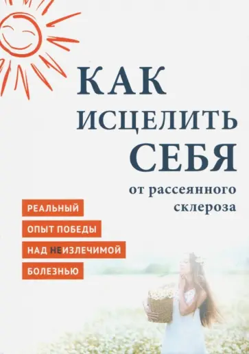 MiroShine - Как исцелить себя от рассеянного склероза. Реальный опыт победы над неизлечимой болезнью MiroShine - Как исцелить себя от рассеянного склероза. Реальный опыт победы над неизлечимой болезнью обложка книги