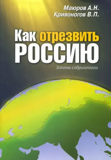 Маюров, Кривоногов - Как отрезвить Россию. Законы собриологии Маюров, Кривоногов - Как отрезвить Россию. Законы собриологии обложка книги