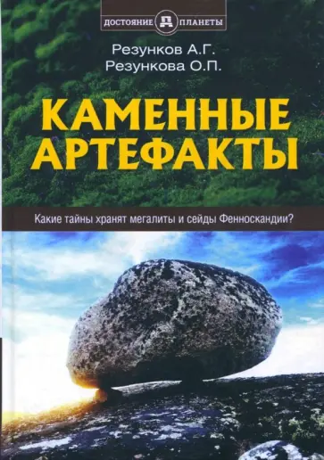 Резункова, Резунков - Каменные артефакты. Какие тайны хранят мегалиты и сейды Фенноскандии? Резункова, Резунков - Каменные артефакты. Какие тайны хранят мегалиты и сейды Фенноскандии? обложка книги
