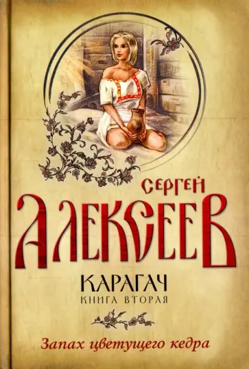 Сергей Алексеев - Карагач. Книга 2. Запах цветущего кедра Сергей Алексеев - Карагач. Книга 2. Запах цветущего кедра обложка книги