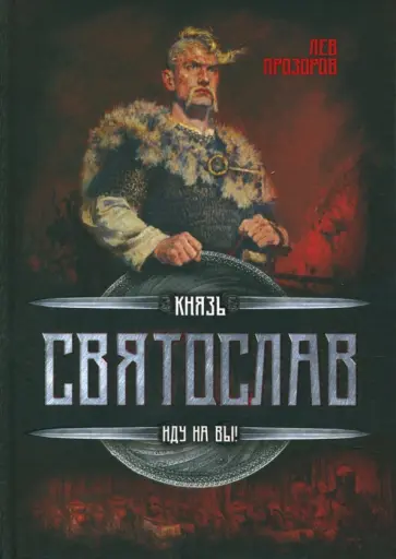 Лев Прозоров - Князь Святослав. Иду на вы! Лев Прозоров - Князь Святослав. Иду на вы! обложка книги