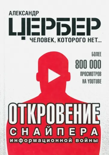 Александр Цербер - Откровение снайпера информационной войны обложка книги