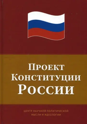 Багдасарян, Сулакшин - Проект Конституции России обложка книги