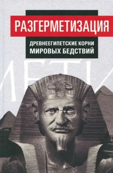 Предиктор Внутренний - Разгерметизация. Древнеегипетские корни мировых бедствий. Том 1. Главы 1, 2 обложка книги