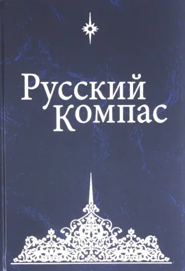 Чикуров, Мартюшев - Русский Компас. Идейные тезисы обложка книги