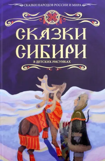 Сказки Сибири Сказки Сибири обложка книги