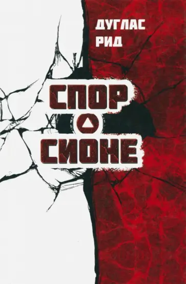 Дуглас Рид - Спор о Сионе. 2500 лет еврейского вопроса обложка книги