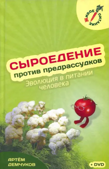 Артем Демчуков - Сыроедение против предрассудков. Эволюция в питании человека (+DVD) Артем Демчуков - Сыроедение против предрассудков. Эволюция в питании человека (+DVD) обложка книги