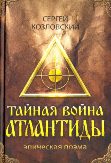 Сергей Козловский - Тайная война Атлантиды (+DVD) обложка книги
