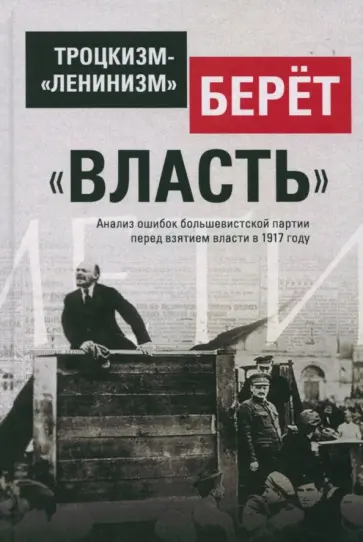 Троцкизм-"ленинизм" берёт "власть" обложка книги