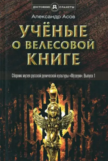 Асов, Бегунов - Ученые о Велесовой книге обложка книги