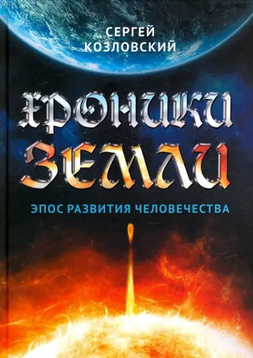 Сергей Козловский - Хроники Земли. Эпос развития человечества обложка книги