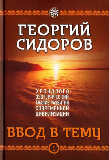 Георгий Сидоров - Хронолого-эзотерический анализ развития современной цивилизации. Книга 1. Ввод в тему обложка книги