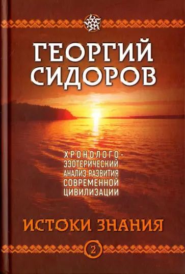 Георгий Сидоров - Хронолого-эзотерический анализ развития современной цивилизации. Книга 2. Истоки знания обложка книги