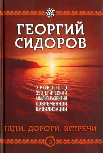 Георгий Сидоров - Хронолого-эзотерический анализ развития современной цивилизации. Книга 3. Пути. Дороги. Встречи обложка книги