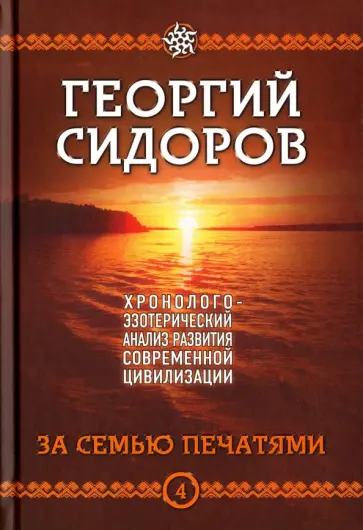 Георгий Сидоров - Хронолого-эзотерический анализ развития современной цивилизации. Книга 4. За семью печатями обложка книги