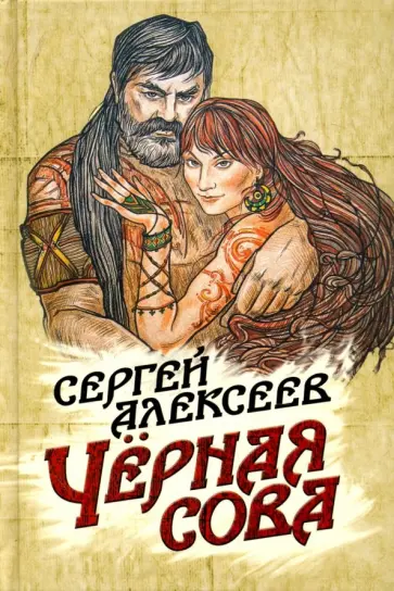 Сергей Алексеев - Чёрная сова Сергей Алексеев - Чёрная сова обложка книги