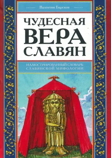 Валентин Барсков - Чудесная вера славян. Иллюстрированный словарь славянской мифологии обложка книги