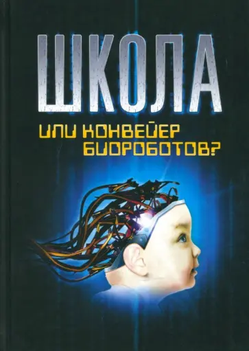 Владимир Базарный - Школа или конвейер биороботов? Путь к свободе. "Встань и иди!" обложка книги