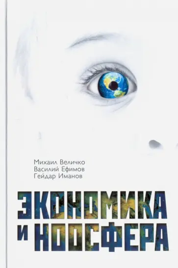 Величко, Ефимов - Экономика и ноосфера обложка книги