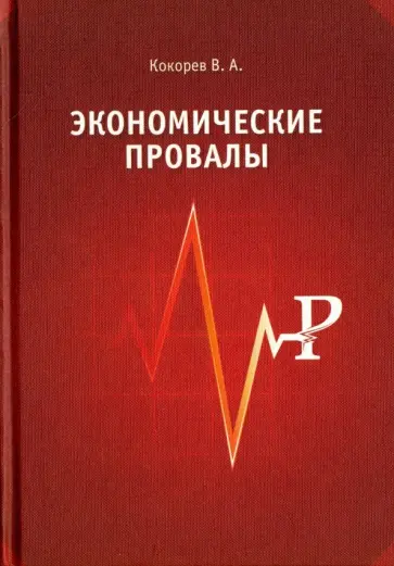 Василий Кокорев - Экономические провалы обложка книги