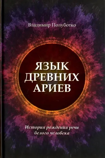 Владимир Полуботко - Язык древних ариев. История рождения речи белого человека обложка книги