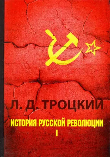 Лев Троцкий - История русской революции. В 2-х томах. Том 1 Лев Троцкий - История русской революции. В 2-х томах. Том 1 обложка книги